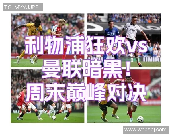 利物浦与曼联对决阵容分析及战术解析全面解读