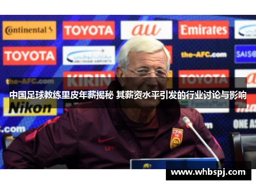 中国足球教练里皮年薪揭秘 其薪资水平引发的行业讨论与影响