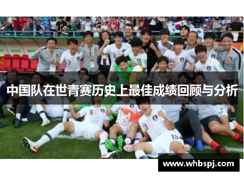 中国队在世青赛历史上最佳成绩回顾与分析