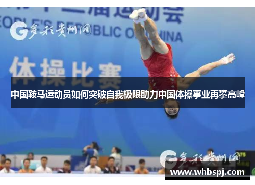中国鞍马运动员如何突破自我极限助力中国体操事业再攀高峰