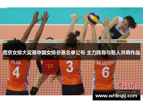 南京女排大奖赛中国女排参赛名单公布 主力阵容与新人并肩作战