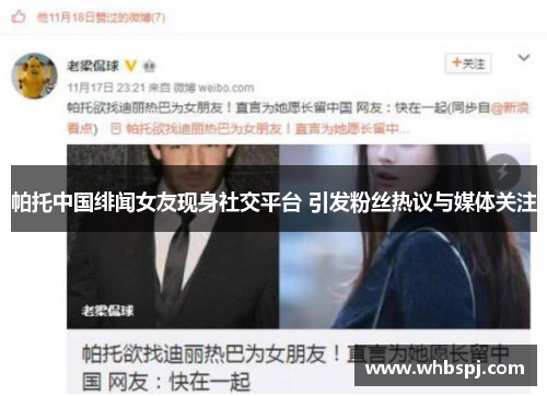 帕托中国绯闻女友现身社交平台 引发粉丝热议与媒体关注