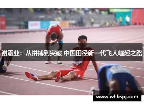 谢震业：从拼搏到突破 中国田径新一代飞人崛起之路