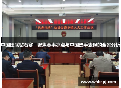 中国田联钻石赛：聚焦赛事亮点与中国选手表现的全景分析