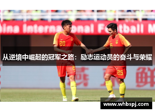 从逆境中崛起的冠军之路：励志运动员的奋斗与荣耀