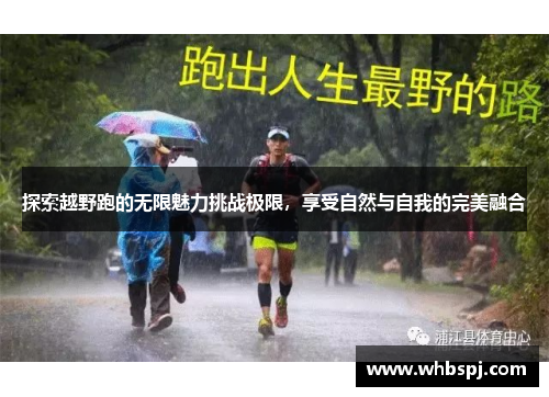 探索越野跑的无限魅力挑战极限，享受自然与自我的完美融合