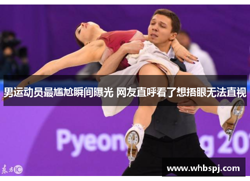 男运动员最尴尬瞬间曝光 网友直呼看了想捂眼无法直视