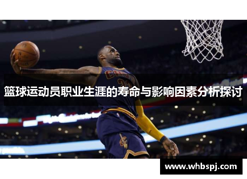 篮球运动员职业生涯的寿命与影响因素分析探讨
