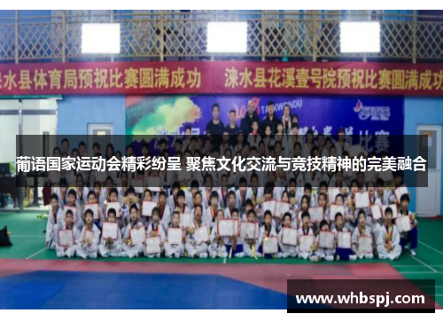 葡语国家运动会精彩纷呈 聚焦文化交流与竞技精神的完美融合