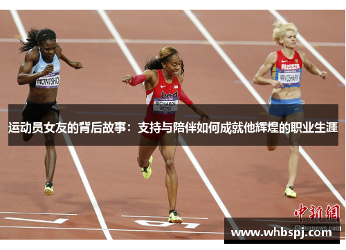 运动员女友的背后故事：支持与陪伴如何成就他辉煌的职业生涯