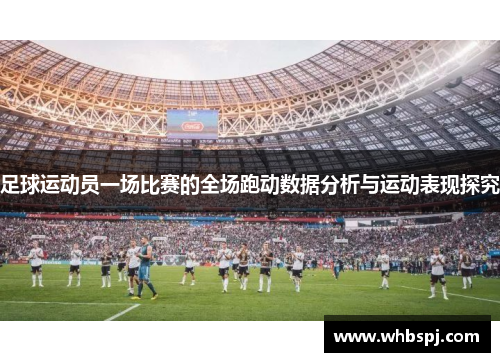 足球运动员一场比赛的全场跑动数据分析与运动表现探究
