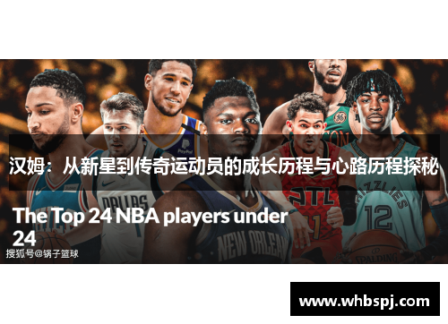 汉姆：从新星到传奇运动员的成长历程与心路历程探秘