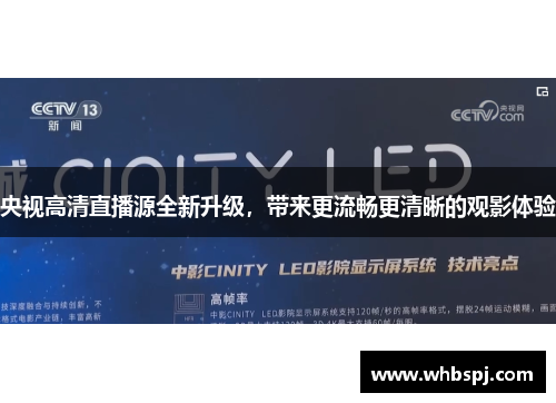 央视高清直播源全新升级，带来更流畅更清晰的观影体验