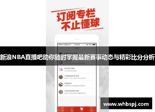 新浪NBA直播吧助你随时掌握最新赛事动态与精彩比分分析