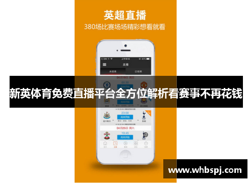 新英体育免费直播平台全方位解析看赛事不再花钱