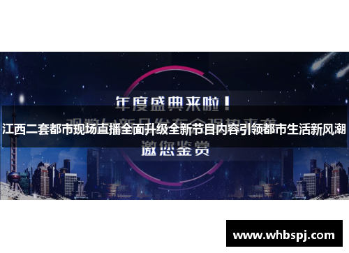 江西二套都市现场直播全面升级全新节目内容引领都市生活新风潮