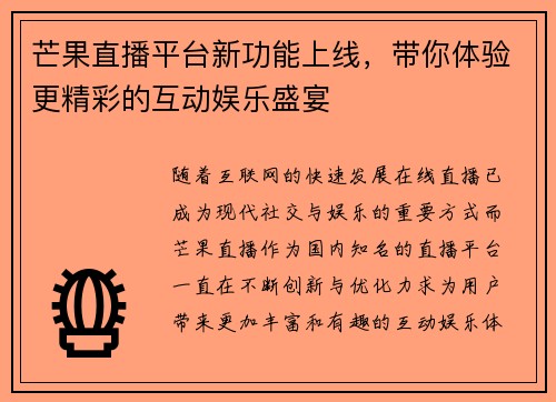 芒果直播平台新功能上线，带你体验更精彩的互动娱乐盛宴
