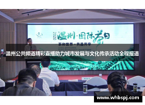 温州公共频道精彩直播助力城市发展与文化传承活动全程报道