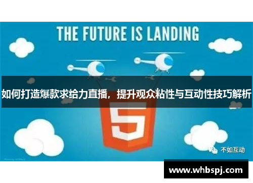 如何打造爆款求给力直播，提升观众粘性与互动性技巧解析