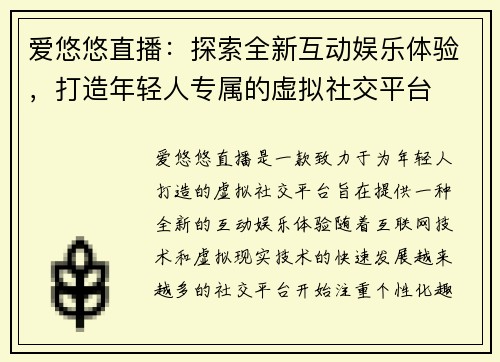 爱悠悠直播：探索全新互动娱乐体验，打造年轻人专属的虚拟社交平台