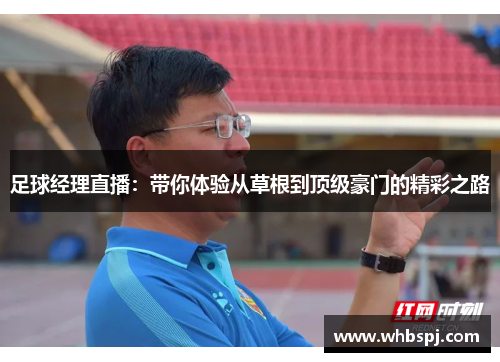 足球经理直播：带你体验从草根到顶级豪门的精彩之路