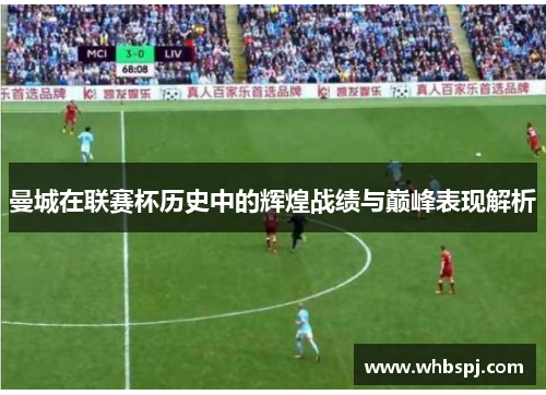曼城在联赛杯历史中的辉煌战绩与巅峰表现解析