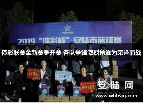 体彩联赛全新赛季开赛 各队争锋激烈角逐为荣誉而战
