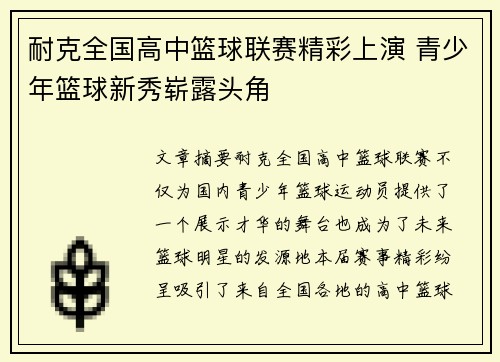 耐克全国高中篮球联赛精彩上演 青少年篮球新秀崭露头角