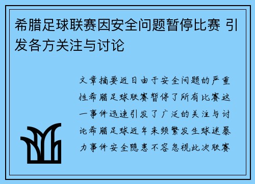 希腊足球联赛因安全问题暂停比赛 引发各方关注与讨论