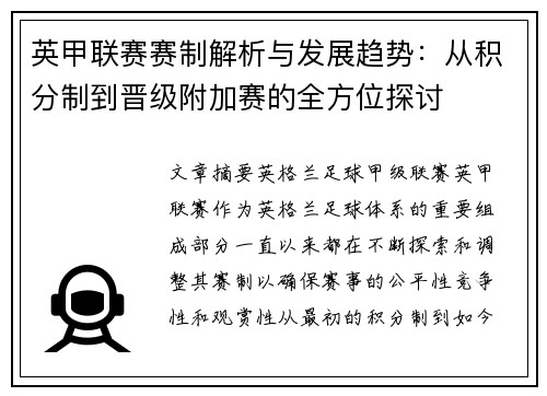 英甲联赛赛制解析与发展趋势：从积分制到晋级附加赛的全方位探讨
