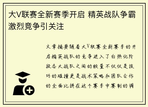 大V联赛全新赛季开启 精英战队争霸激烈竞争引关注