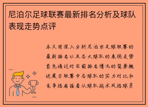 尼泊尔足球联赛最新排名分析及球队表现走势点评