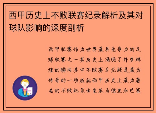 西甲历史上不败联赛纪录解析及其对球队影响的深度剖析