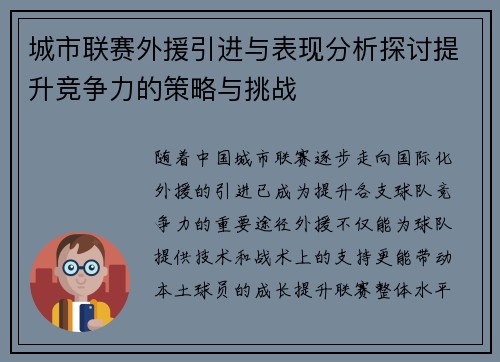 城市联赛外援引进与表现分析探讨提升竞争力的策略与挑战