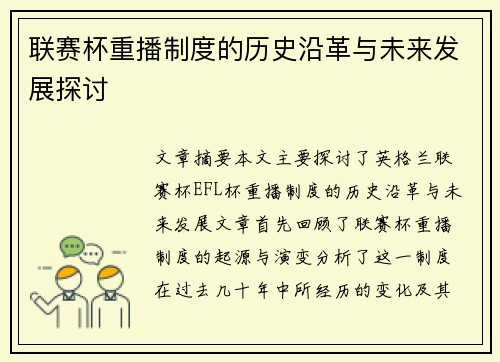 联赛杯重播制度的历史沿革与未来发展探讨