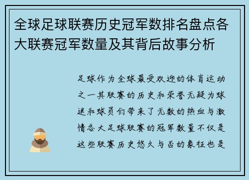 全球足球联赛历史冠军数排名盘点各大联赛冠军数量及其背后故事分析