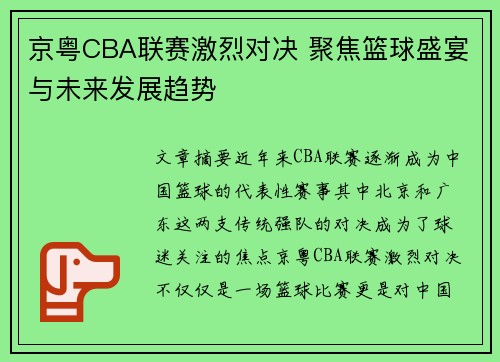京粤CBA联赛激烈对决 聚焦篮球盛宴与未来发展趋势