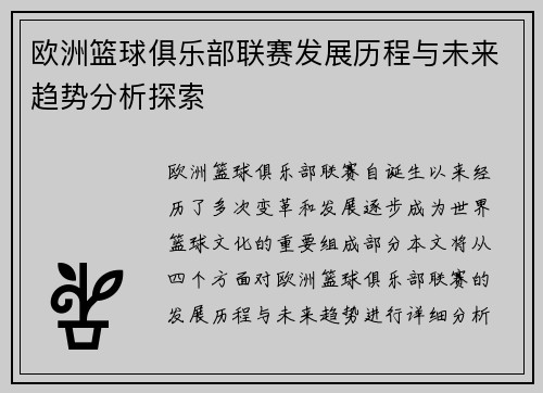 欧洲篮球俱乐部联赛发展历程与未来趋势分析探索