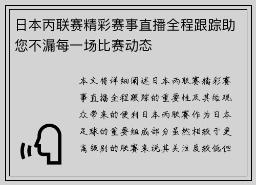 日本丙联赛精彩赛事直播全程跟踪助您不漏每一场比赛动态