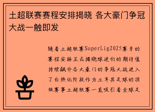 土超联赛赛程安排揭晓 各大豪门争冠大战一触即发