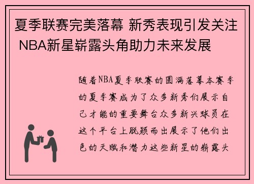 夏季联赛完美落幕 新秀表现引发关注 NBA新星崭露头角助力未来发展