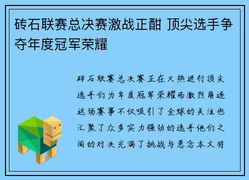砖石联赛总决赛激战正酣 顶尖选手争夺年度冠军荣耀