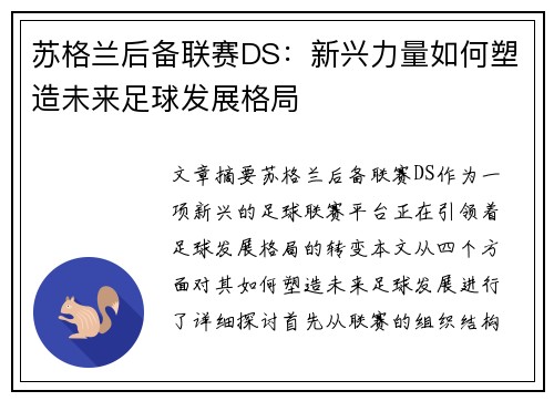 苏格兰后备联赛DS：新兴力量如何塑造未来足球发展格局