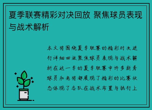 夏季联赛精彩对决回放 聚焦球员表现与战术解析