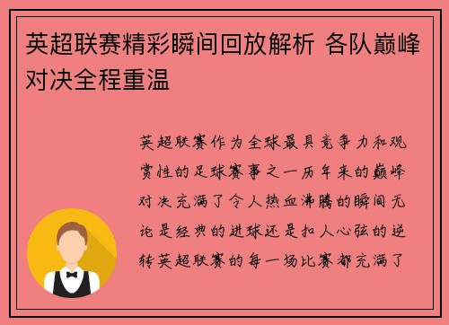 英超联赛精彩瞬间回放解析 各队巅峰对决全程重温