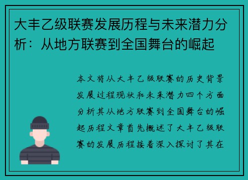 大丰乙级联赛发展历程与未来潜力分析：从地方联赛到全国舞台的崛起