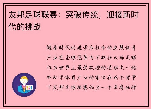 友邦足球联赛：突破传统，迎接新时代的挑战