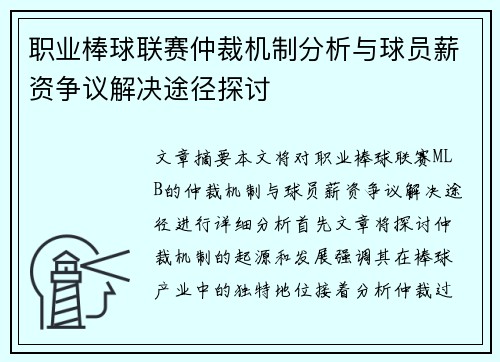 职业棒球联赛仲裁机制分析与球员薪资争议解决途径探讨