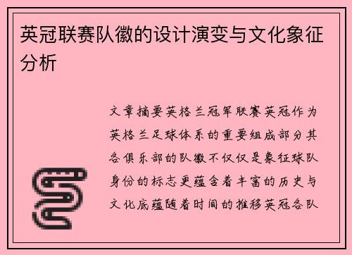 英冠联赛队徽的设计演变与文化象征分析