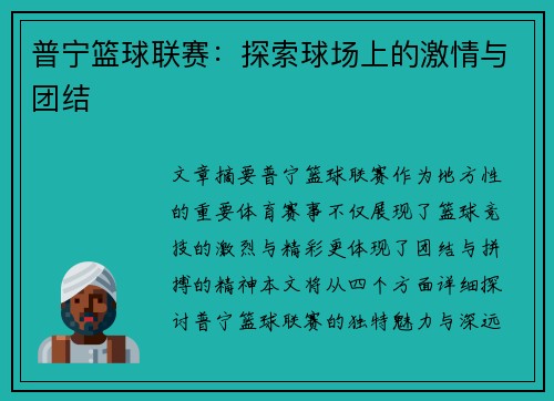 普宁篮球联赛：探索球场上的激情与团结